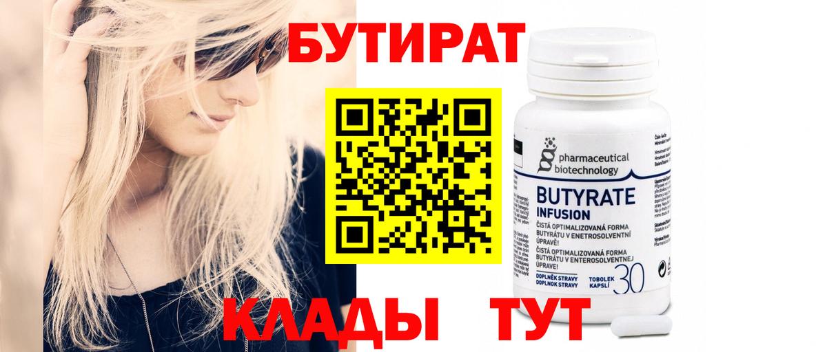 БУТИРАТ 99% Ижевск