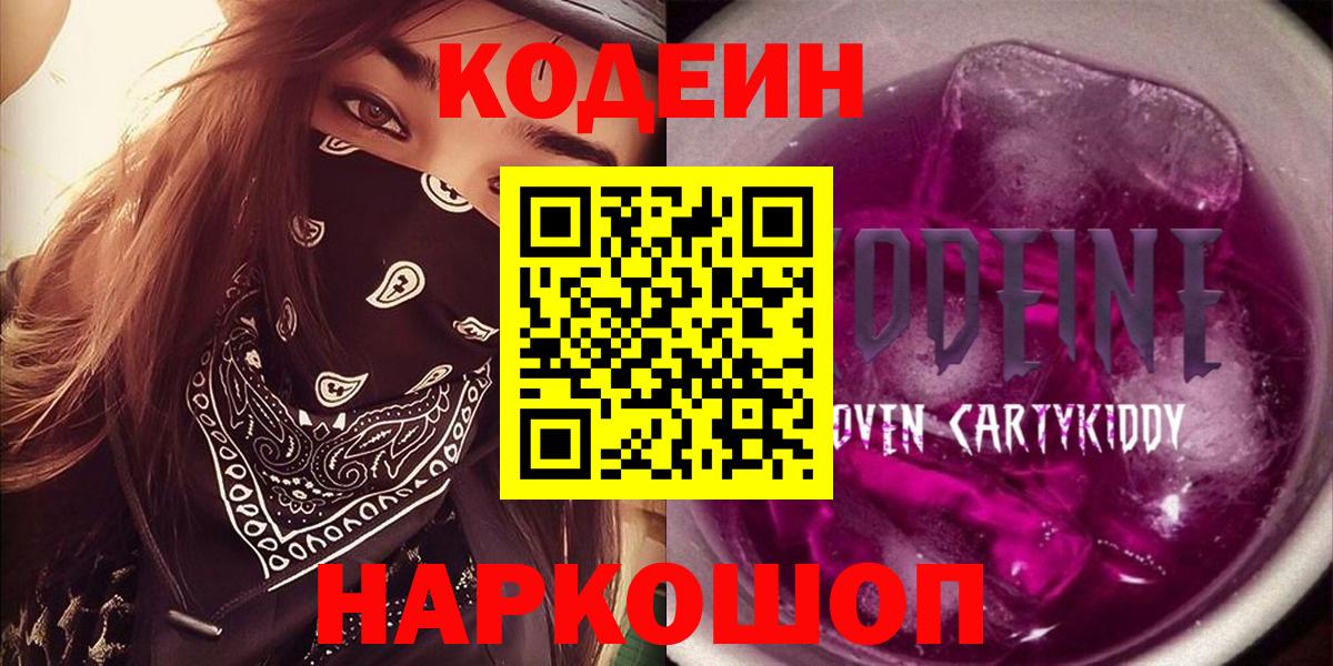 Codein напиток Lean (лин)  Codein Purple Drank  Ижевск  Вход с VPN 